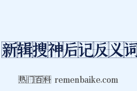 新辑搜神后记反义词是什么意思的图片